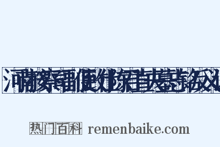 河南按察司副使致仕陈君直夫墓志铭反义词是什么意思的图片